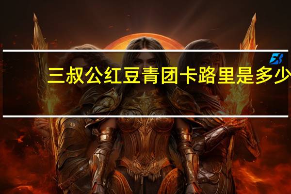 三叔公 红豆青团卡路里是多少