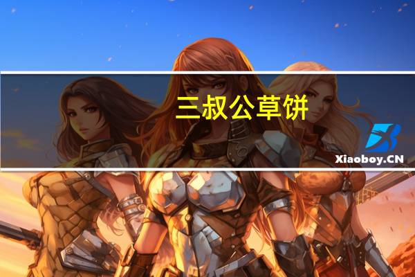 三叔公草饼(红豆味)卡路里是多少