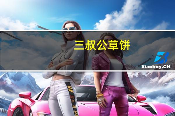 三叔公草饼(红豆味)的热量是多少