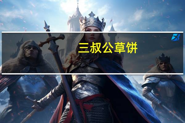 三叔公草饼(芝麻味)卡路里是多少