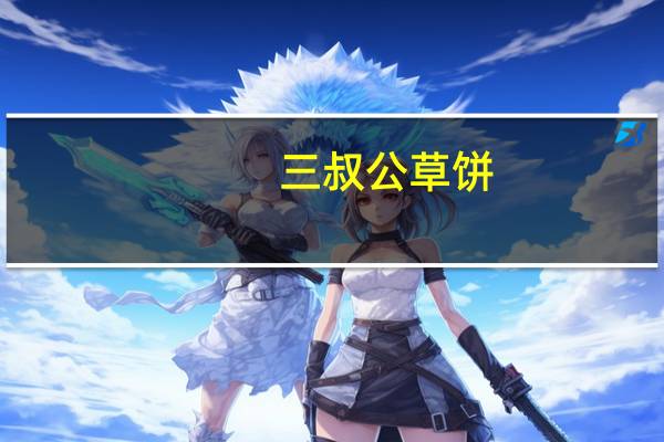 三叔公草饼(芝麻味)的热量是多少