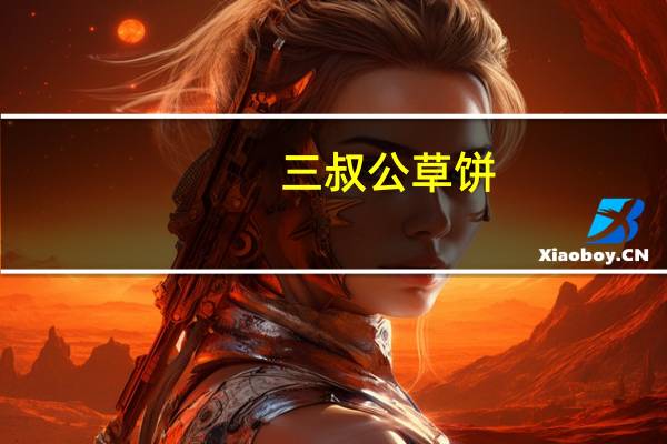 三叔公草饼(花生味)卡路里是多少