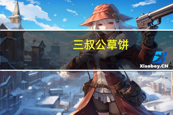三叔公草饼(花生味)的热量是多少