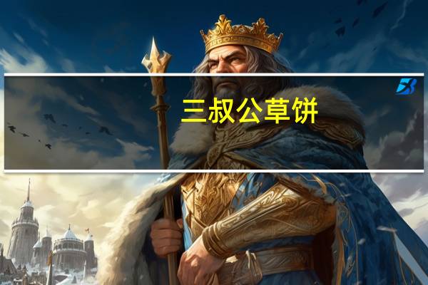 三叔公草饼(香芋味)卡路里是多少
