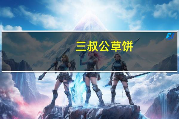 三叔公草饼(香芋味)的热量是多少