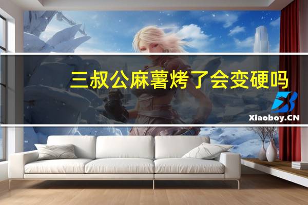 三叔公麻薯烤了会变硬吗