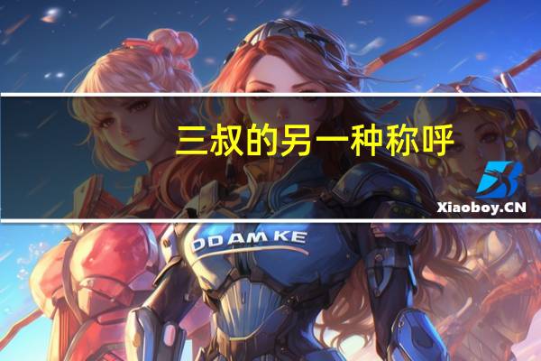 三叔的另一种称呼