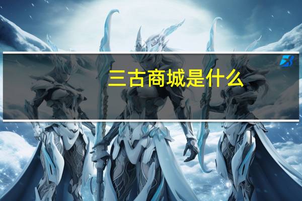 三古商城是什么