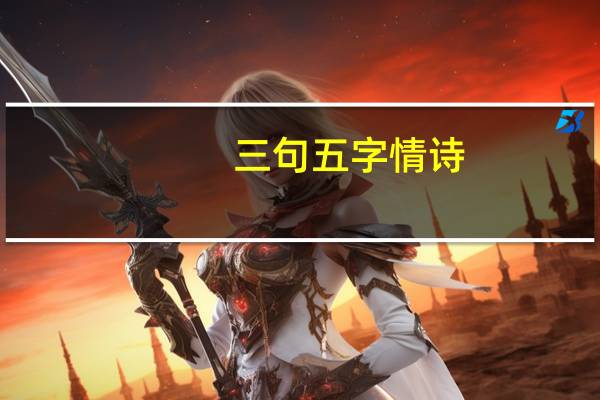 三句五字情诗