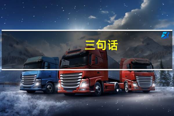 三句话：人有信仰是什么顺序？
