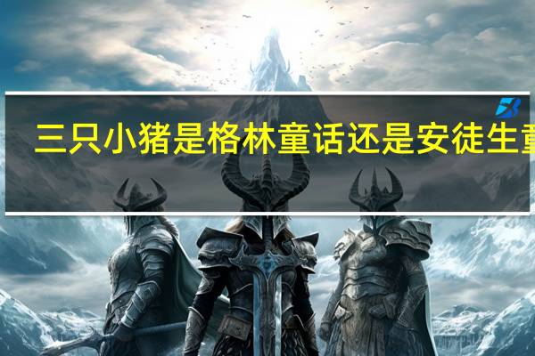 三只小猪是格林童话还是安徒生童话