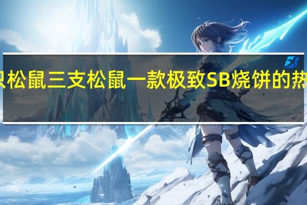 三只松鼠 三支松鼠 一款极致SB烧饼的热量是多少
