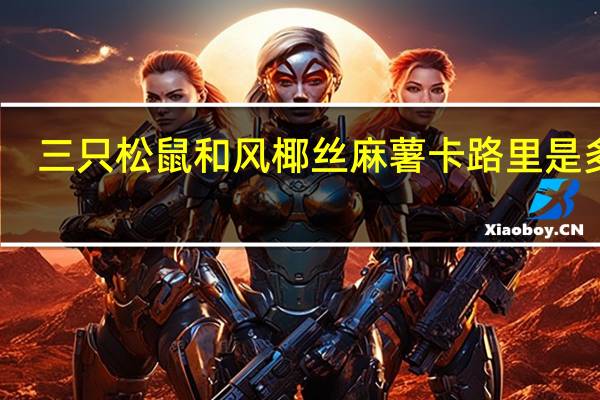 三只松鼠 和风椰丝麻薯卡路里是多少