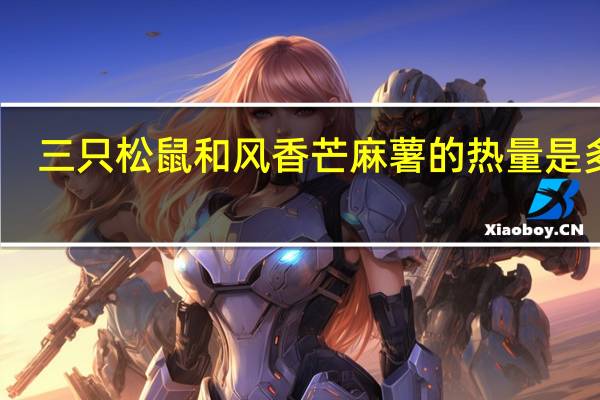 三只松鼠 和风香芒麻薯的热量是多少