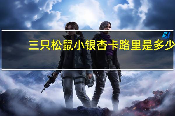 三只松鼠 小银杏卡路里是多少