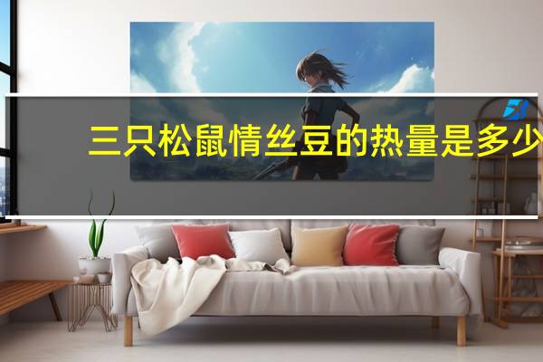 三只松鼠  情丝豆的热量是多少