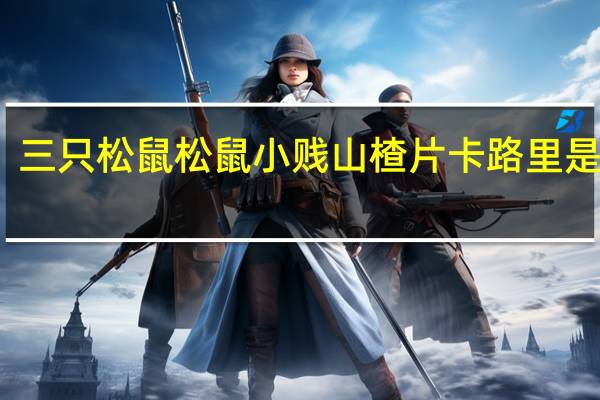 三只松鼠 松鼠小贱山楂片卡路里是多少