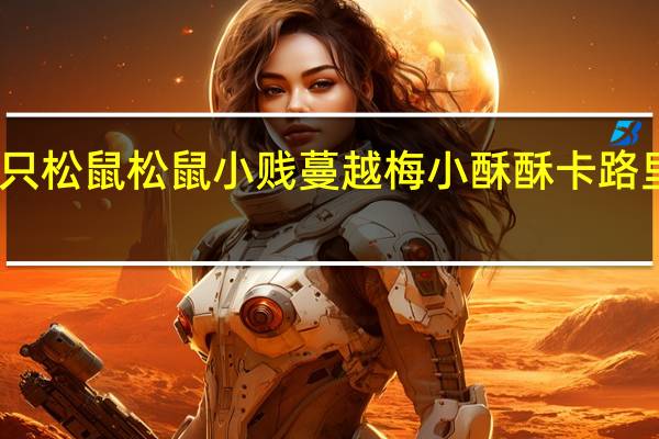 三只松鼠 松鼠小贱 蔓越梅小酥酥卡路里是多少