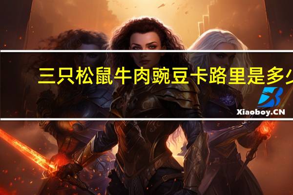 三只松鼠 牛肉豌豆卡路里是多少