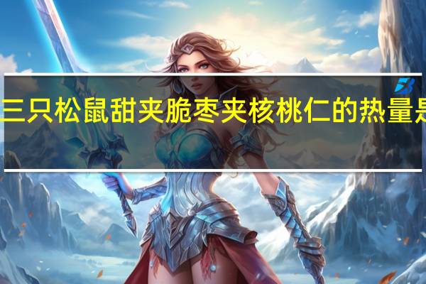 三只松鼠 甜夹脆枣夹核桃仁的热量是多少