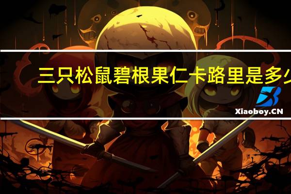 三只松鼠 碧根果仁卡路里是多少