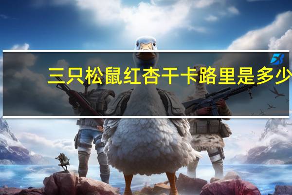 三只松鼠 红杏干卡路里是多少