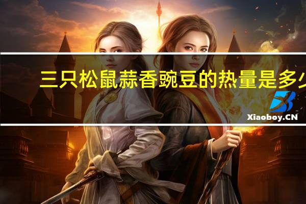 三只松鼠 蒜香豌豆的热量是多少