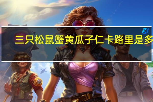 三只松鼠 蟹黄瓜子仁卡路里是多少