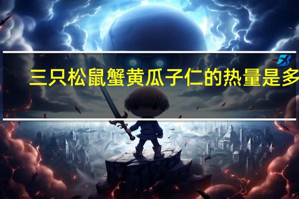 三只松鼠 蟹黄瓜子仁的热量是多少