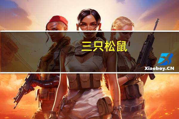 三只松鼠：上半年净利1.54亿元 同比增87.03%