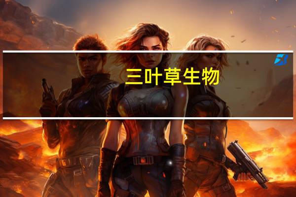 三叶草生物-B开盘涨15% 预计中期净利润不少于5亿同比扭亏为盈