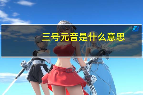 三号元音是什么意思
