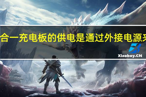 三合一充电板的供电是通过外接电源来实现的