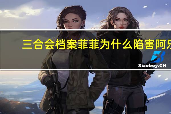 三合会档案菲菲为什么陷害阿乐