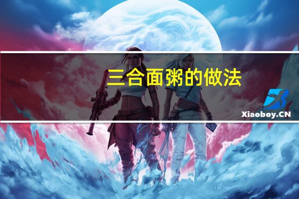 三合面粥的做法