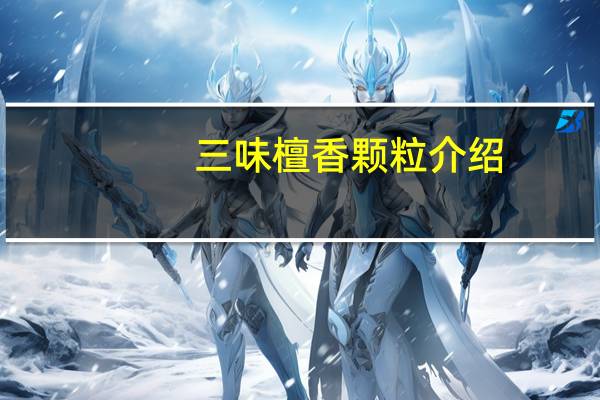 三味檀香颗粒介绍