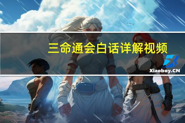 三命通会白话详解视频（三命通会白话详解）