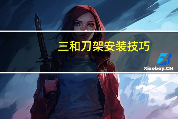 三和刀架安装技巧