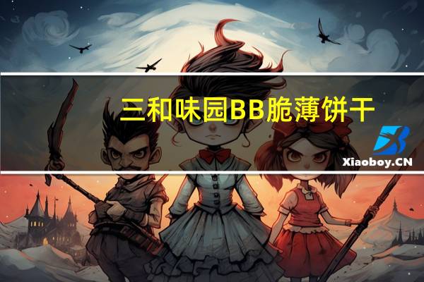 三和味园 BB脆薄饼干(巧克力味)的热量是多少