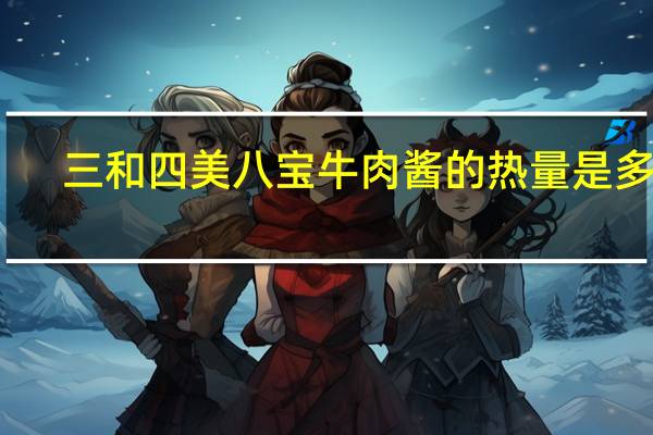三和四美 八宝牛肉酱的热量是多少