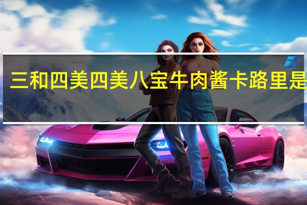 三和四美 四美八宝牛肉酱卡路里是多少