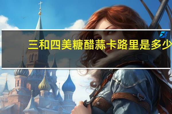 三和四美 糖醋蒜卡路里是多少