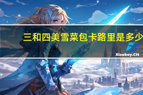 三和四美 雪菜包卡路里是多少