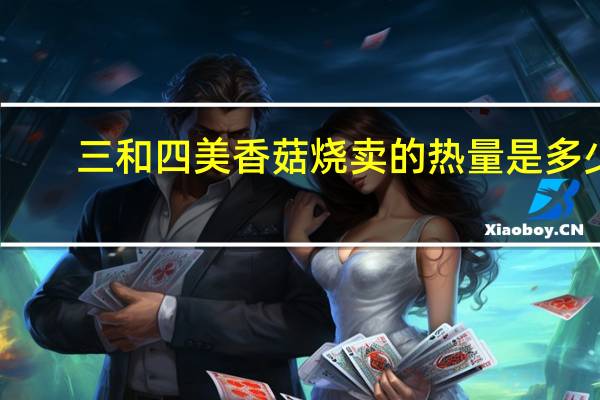 三和四美 香菇烧卖的热量是多少