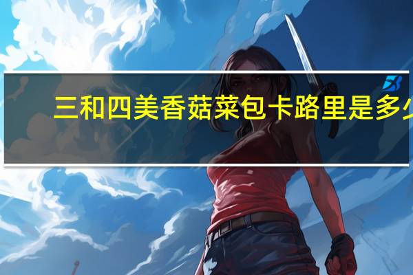 三和四美 香菇菜包卡路里是多少