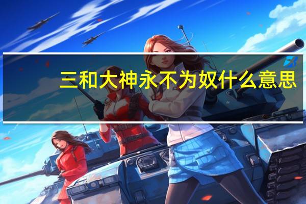 三和大神永不为奴什么意思
