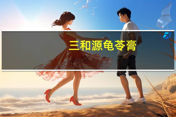 三和源 龟苓膏(草本)卡路里是多少