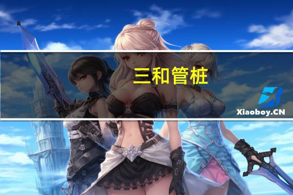 三和管桩：“公司商标被鼎业新材假冒”为乌龙 委托生产全流程有严格把关