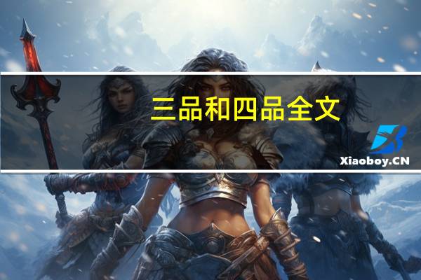 三品和四品全文