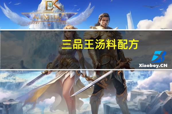 三品王汤料配方